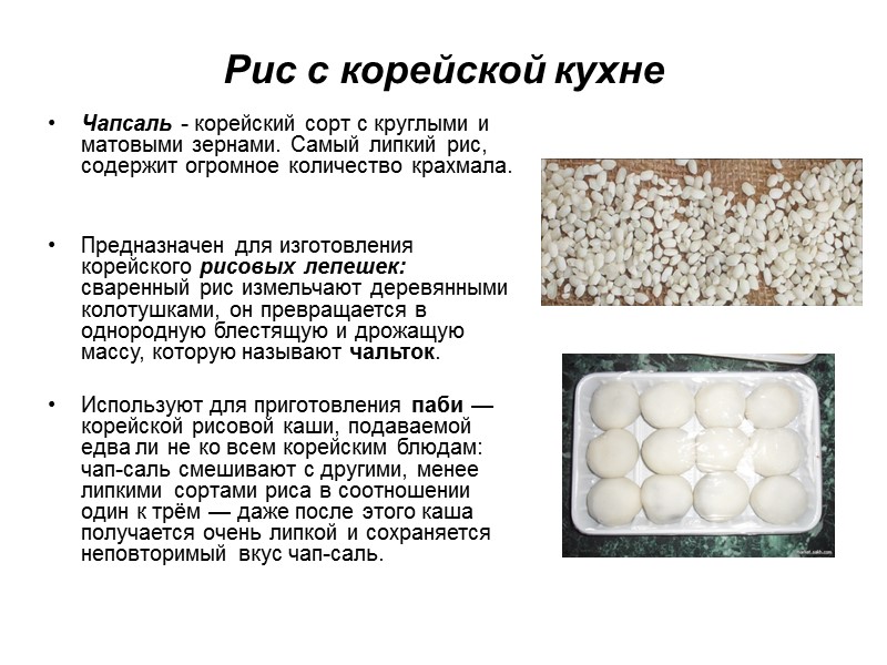 Рис с корейской кухне Чапсаль - корейский сорт с круглыми и матовыми зернами. Самый